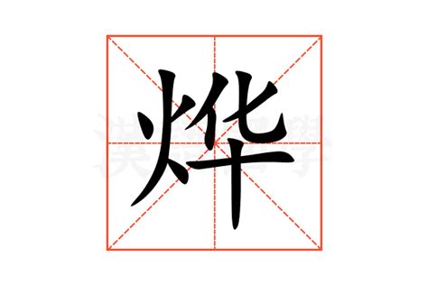 烨 意思|烨:汉字烨的意思/解释/字义/来源